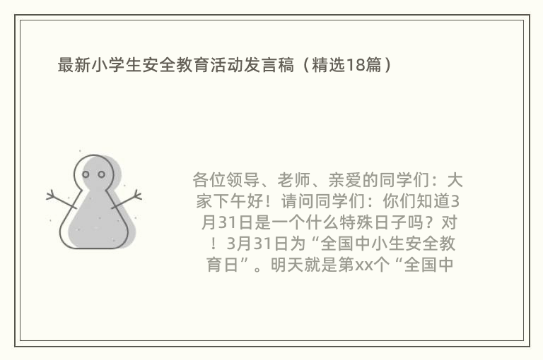 最新小学生安全教育活动发言稿（精选18篇）