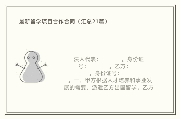 最新留学项目合作合同（汇总21篇）