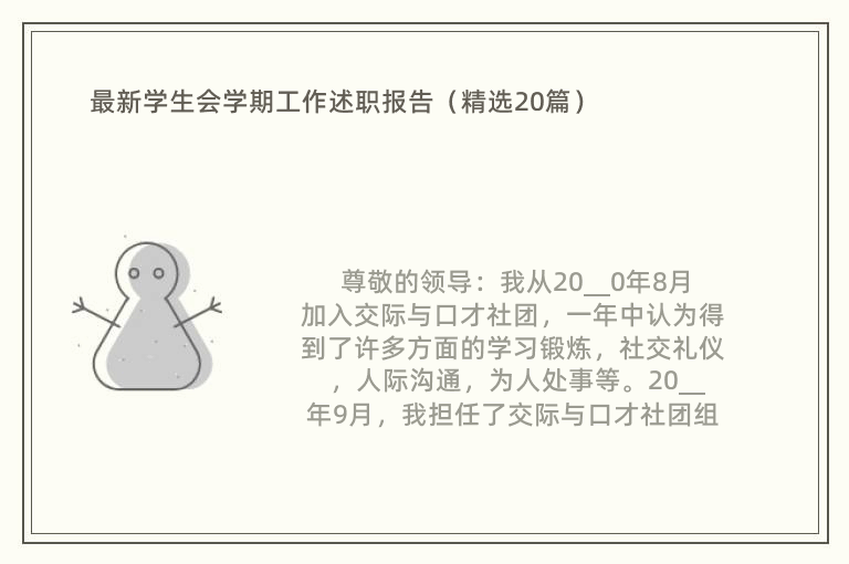 最新学生会学期工作述职报告（精选20篇）