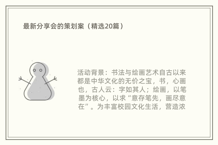 最新分享会的策划案（精选20篇）