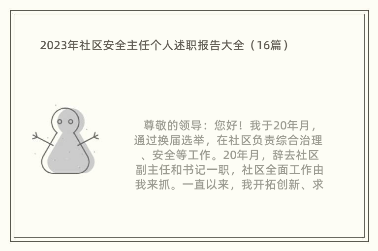 2023年社区安全主任个人述职报告大全（16篇）