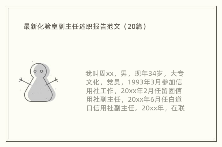 最新化验室副主任述职报告范文（20篇）