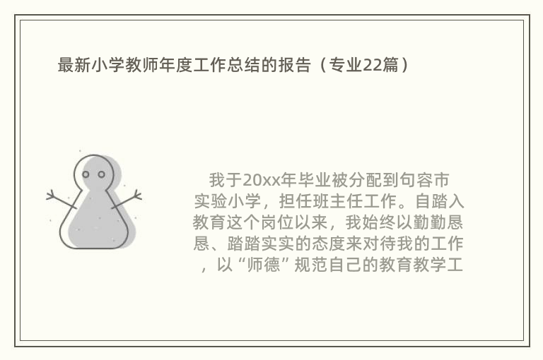 最新小学教师年度工作总结的报告（专业22篇）