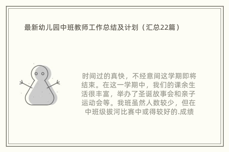 最新幼儿园中班教师工作总结及计划（汇总22篇）