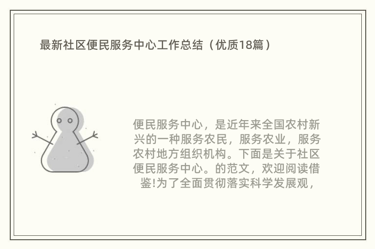 最新社区便民服务中心工作总结（优质18篇）