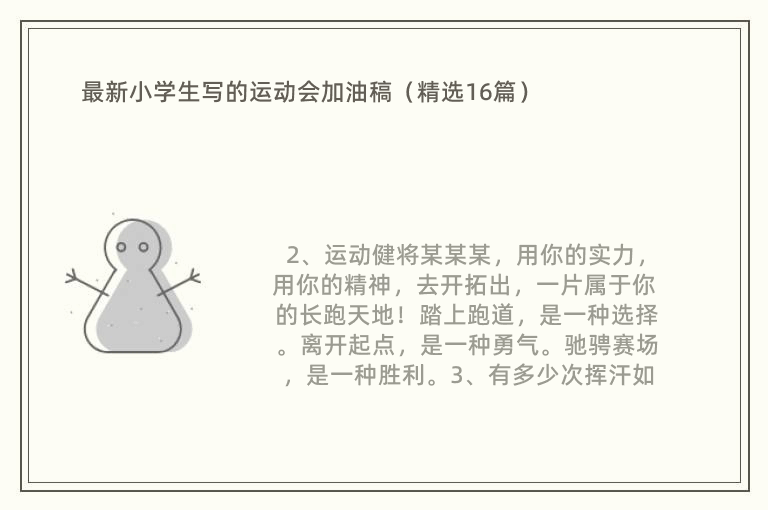 最新小学生写的运动会加油稿（精选16篇）