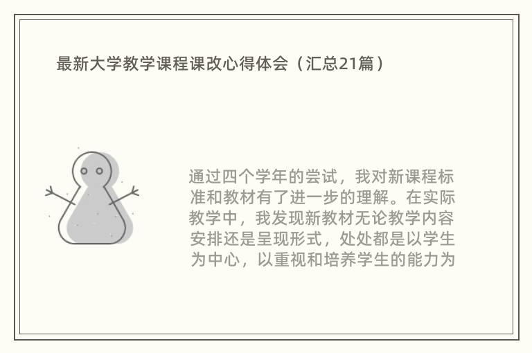 最新大学教学课程课改心得体会（汇总21篇）