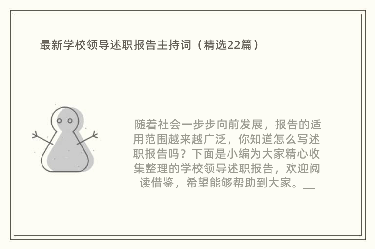 最新学校领导述职报告主持词（精选22篇）