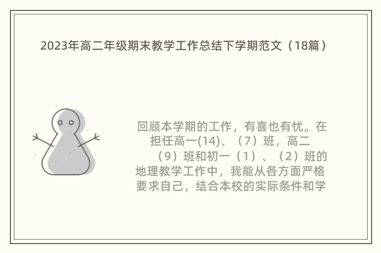 2023年高二年级期末教学工作总结下学期范文（18篇）