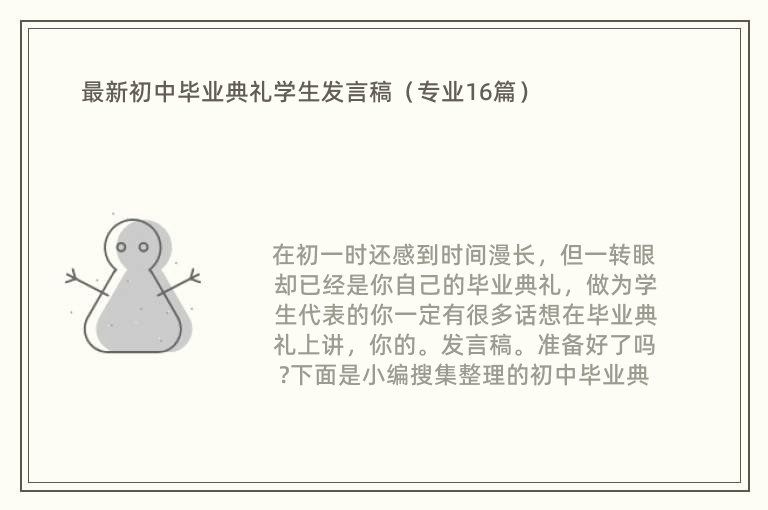 最新初中毕业典礼学生发言稿（专业16篇）