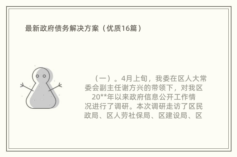 最新政府债务解决方案（优质16篇）