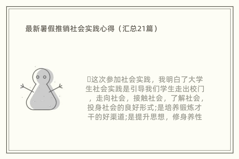 最新暑假推销社会实践心得（汇总21篇）