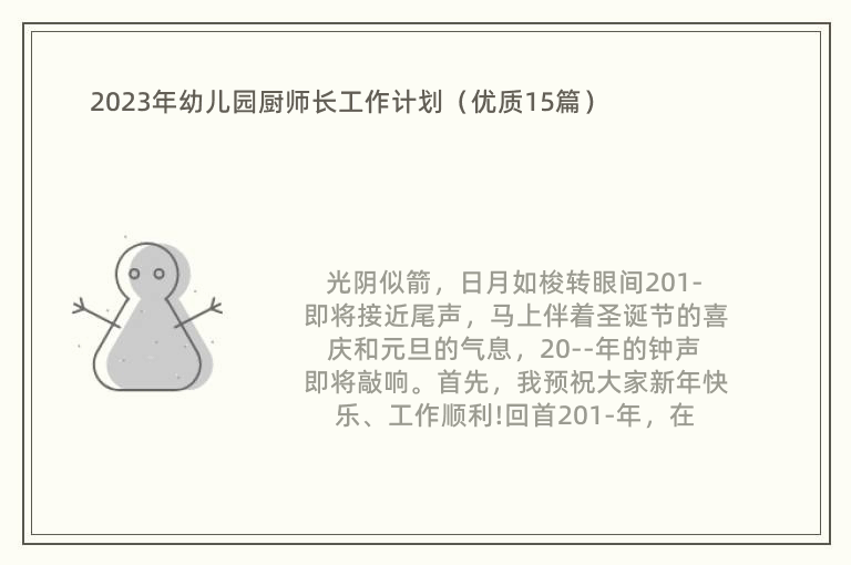 2023年幼儿园厨师长工作计划（优质15篇）