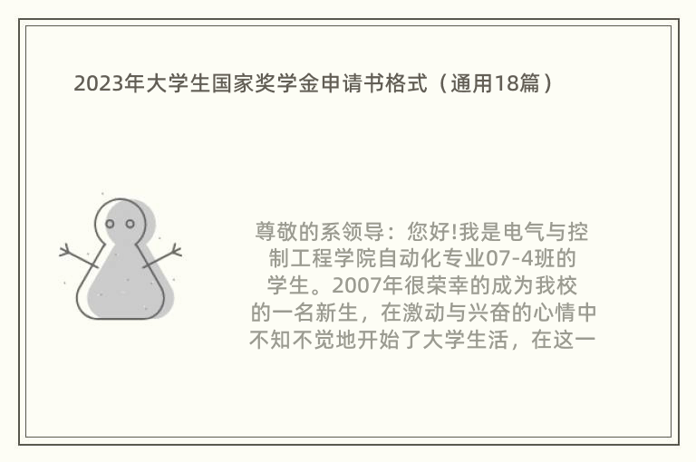 2023年大学生国家奖学金申请书格式（通用18篇）