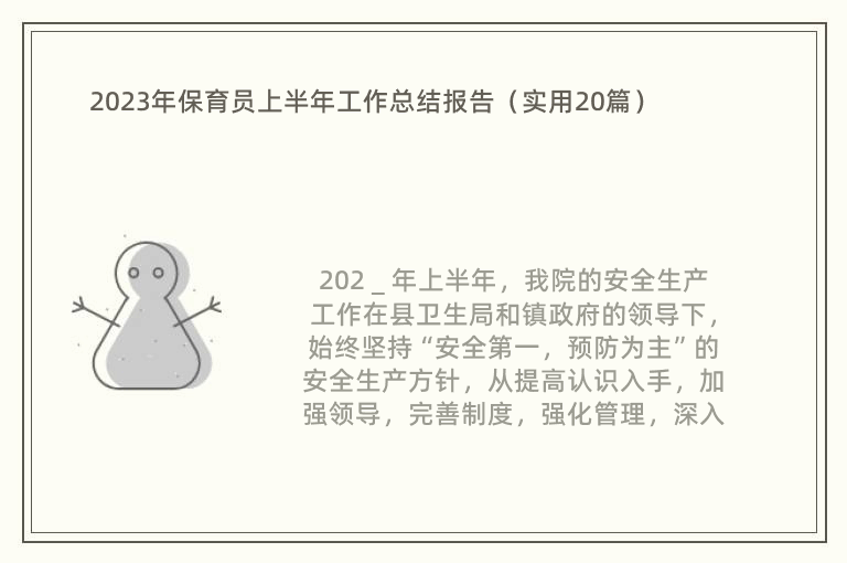 2023年保育员上半年工作总结报告（实用20篇）