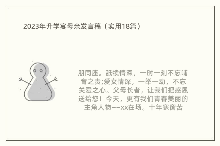 2023年升学宴母亲发言稿（实用18篇）