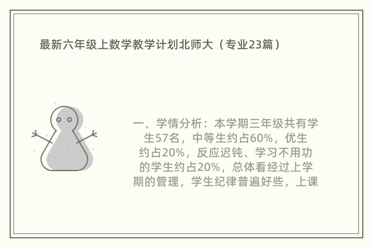 最新六年级上数学教学计划北师大（专业23篇）