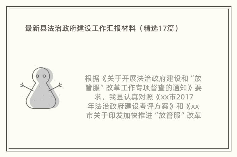 最新县法治政府建设工作汇报材料（精选17篇）