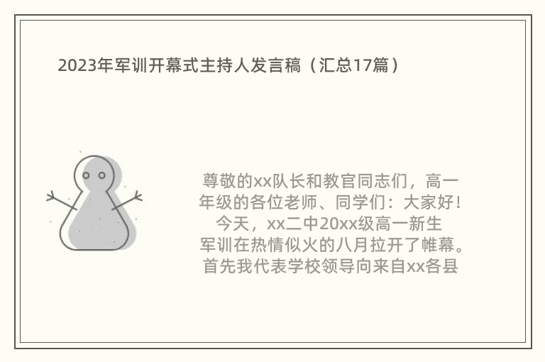 2023年军训开幕式主持人发言稿（汇总17篇）