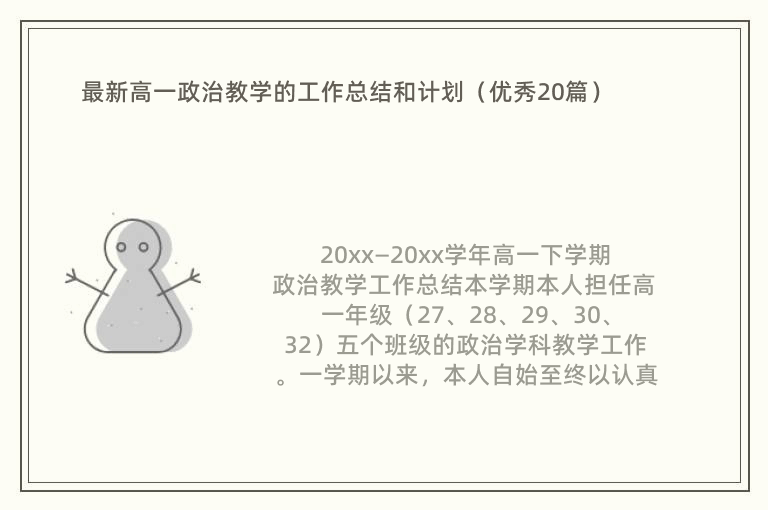 最新高一政治教学的工作总结和计划（优秀20篇）