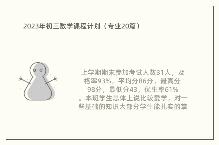 2023年初三数学课程计划（专业20篇）