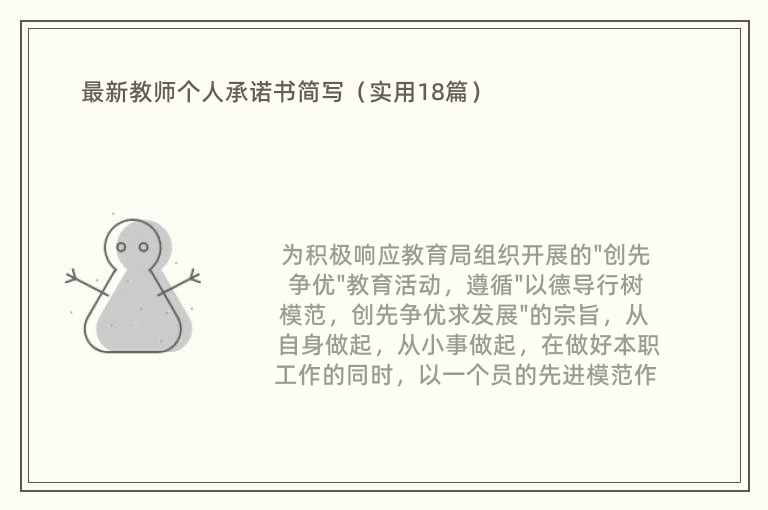 最新教师个人承诺书简写（实用18篇）