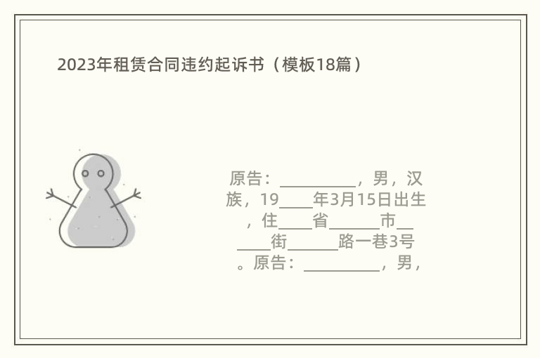 2023年租赁合同违约起诉书（模板18篇）