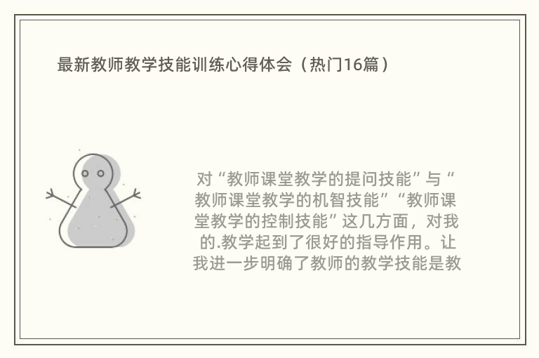 最新教师教学技能训练心得体会（热门16篇）