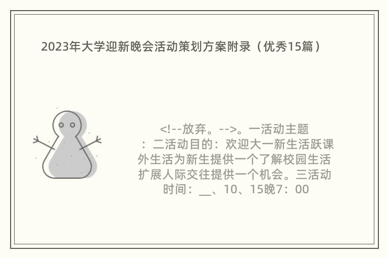 2023年大学迎新晚会活动策划方案附录（优秀15篇）