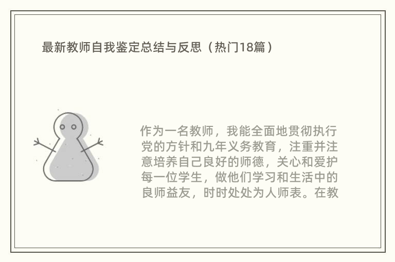 最新教师自我鉴定总结与反思（热门18篇）