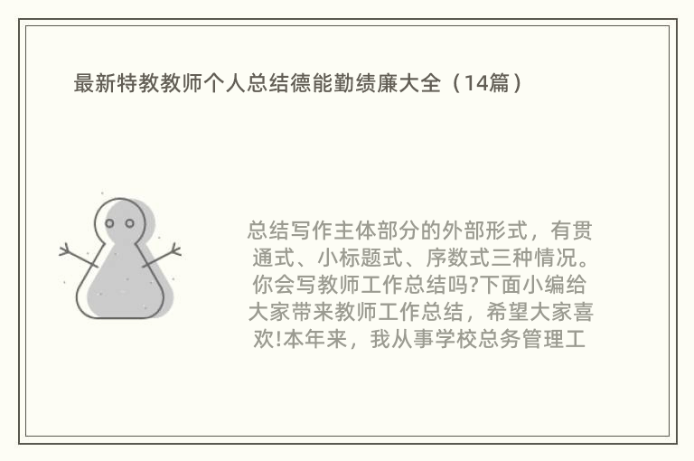 最新特教教师个人总结德能勤绩廉大全（14篇）