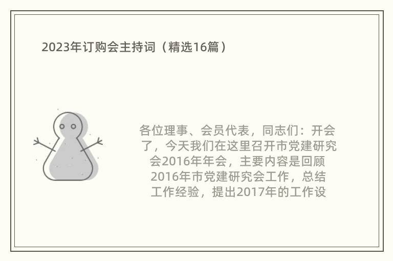 2023年订购会主持词（精选16篇）