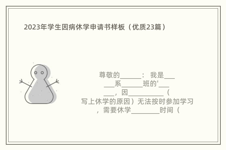 2023年学生因病休学申请书样板（优质23篇）