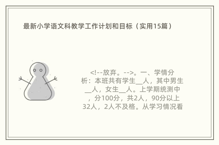 最新小学语文科教学工作计划和目标（实用15篇）