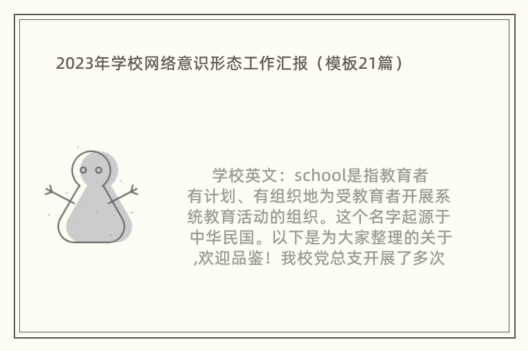 2023年学校网络意识形态工作汇报（模板21篇）