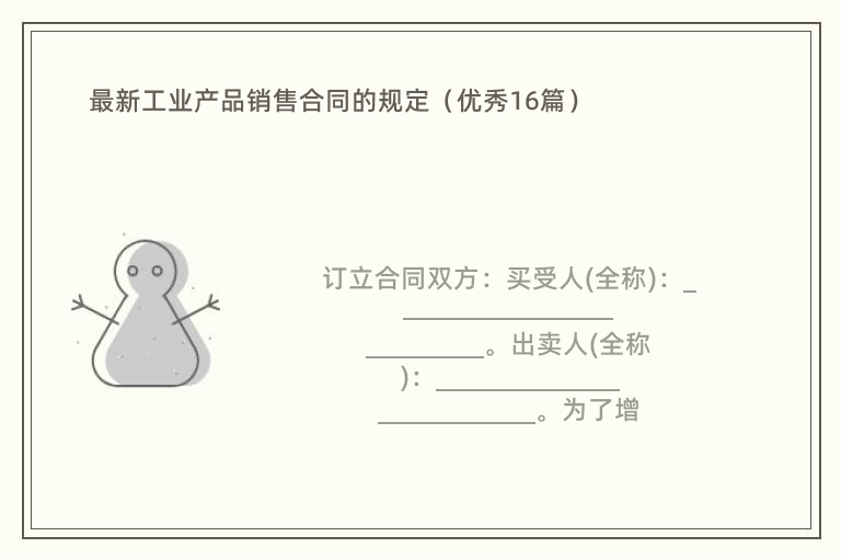 最新工业产品销售合同的规定（优秀16篇）