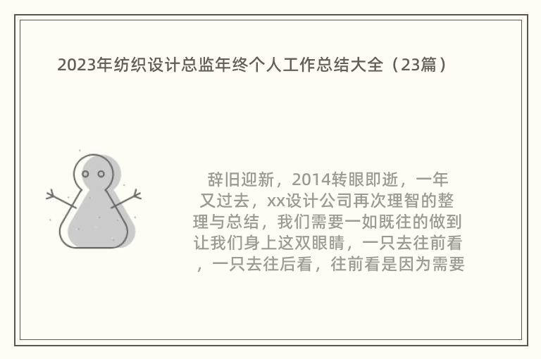 2023年纺织设计总监年终个人工作总结大全（23篇）