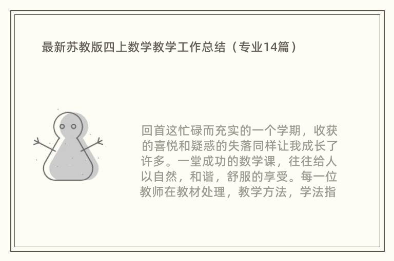 最新苏教版四上数学教学工作总结（专业14篇）