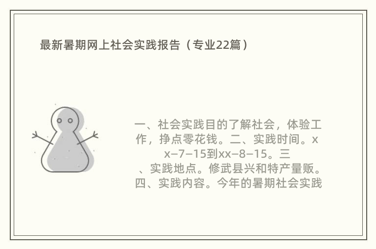 最新暑期网上社会实践报告（专业22篇）