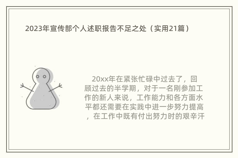 2023年宣传部个人述职报告不足之处（实用21篇）