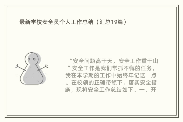 最新学校安全员个人工作总结（汇总19篇）