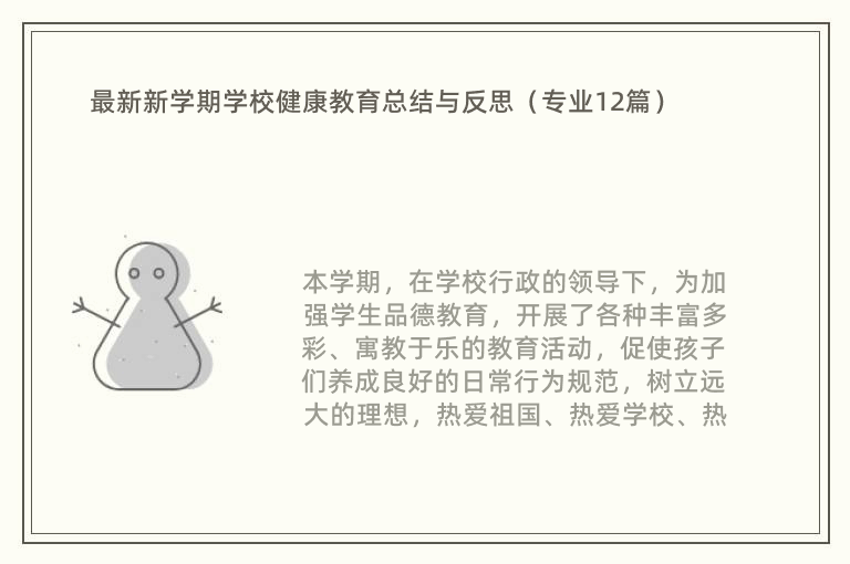 最新新学期学校健康教育总结与反思（专业12篇）