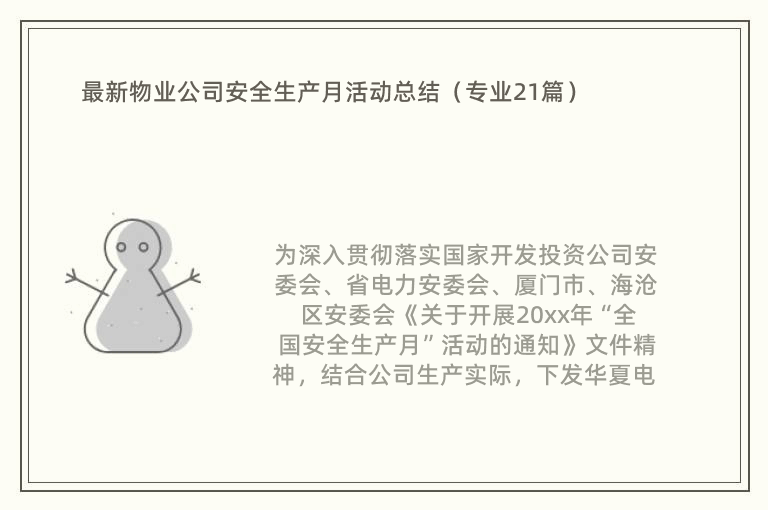 最新物业公司安全生产月活动总结（专业21篇）