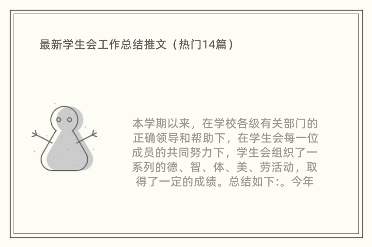 最新学生会工作总结推文（热门14篇）