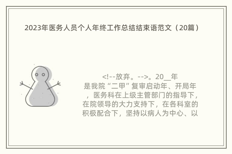 2023年医务人员个人年终工作总结结束语范文（20篇）