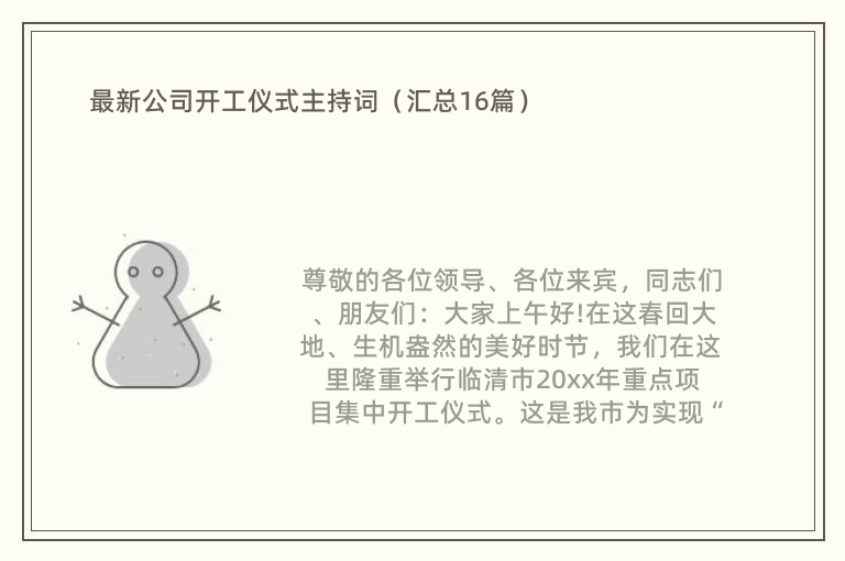 最新公司开工仪式主持词（汇总16篇）