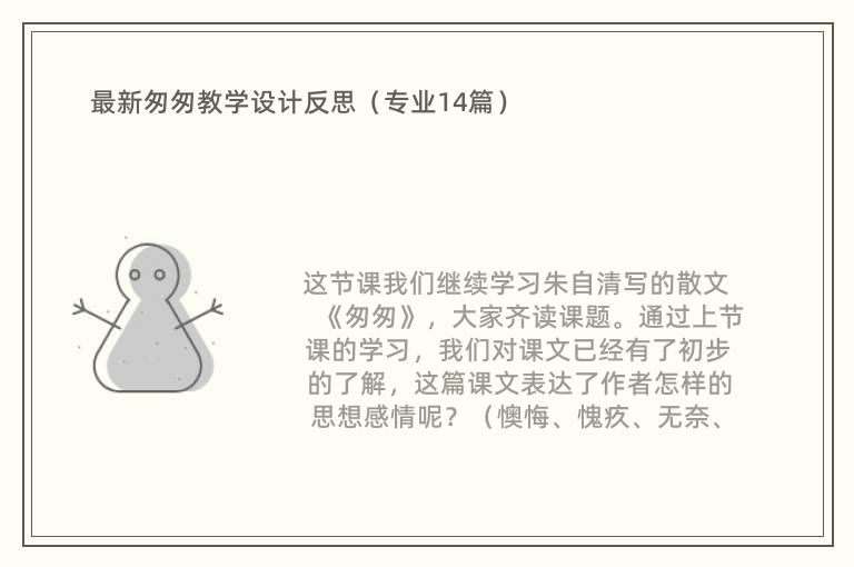 最新匆匆教学设计反思（专业14篇）