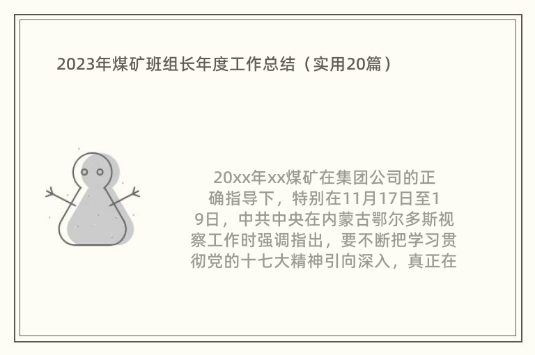 2023年煤矿班组长年度工作总结（实用20篇）