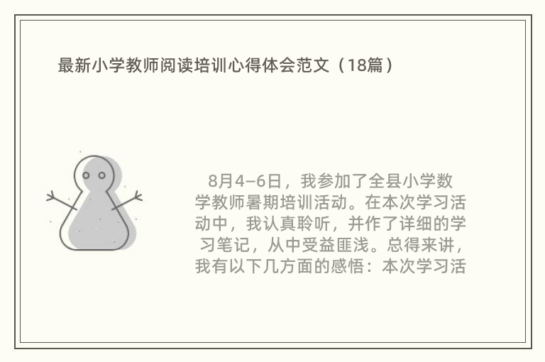 最新小学教师阅读培训心得体会范文（18篇）