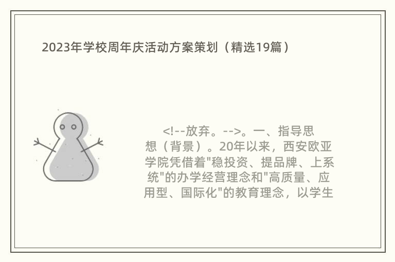 2023年学校周年庆活动方案策划（精选19篇）